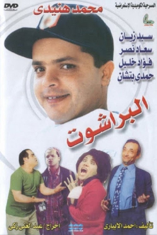 El Barashot (1991) poster