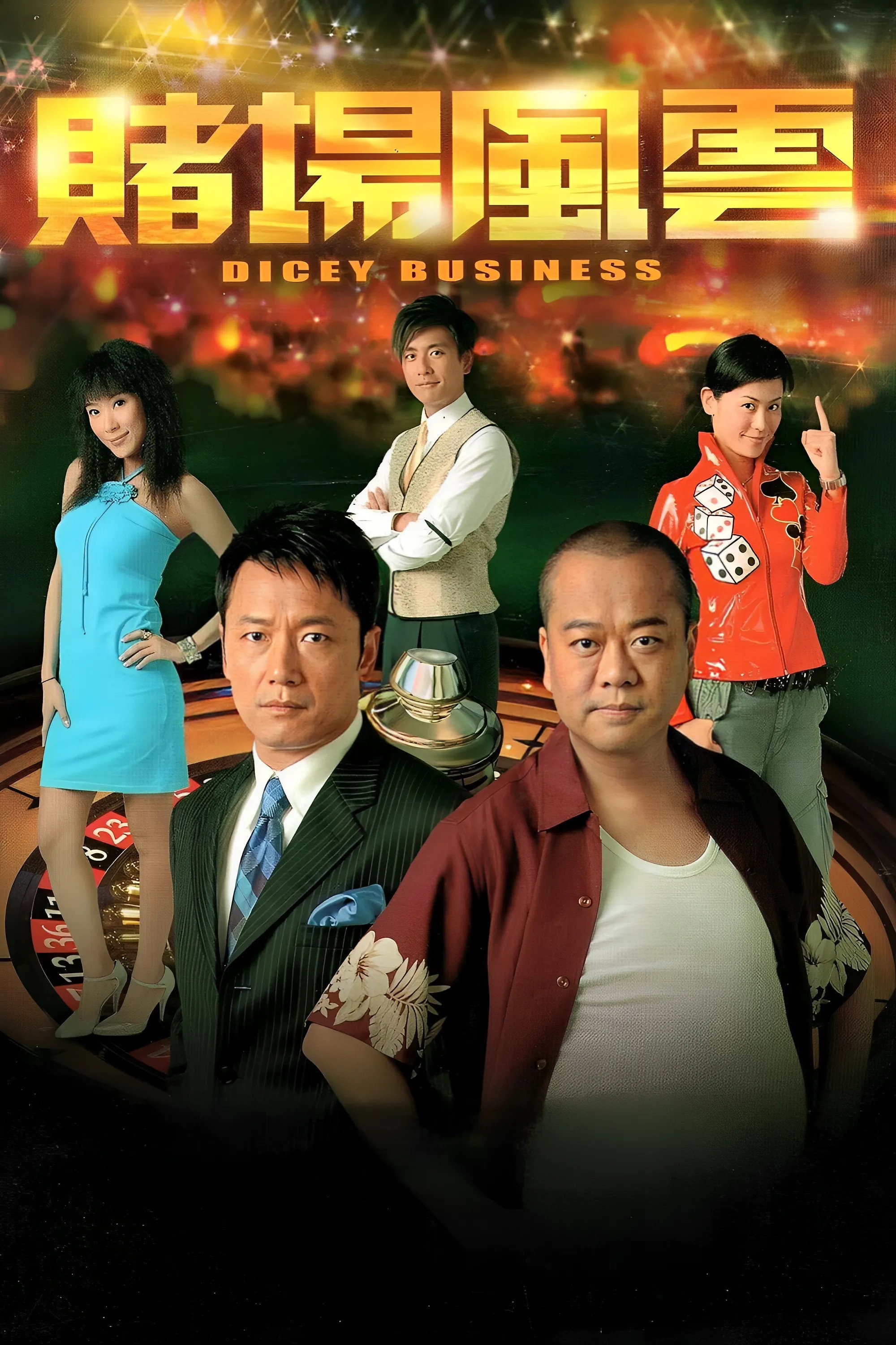 Dicey Business (2006) poster