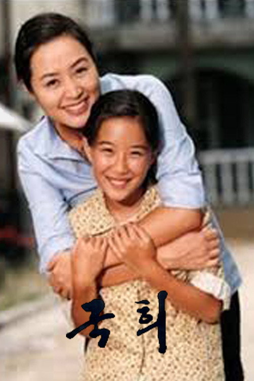 국희 (1999) poster