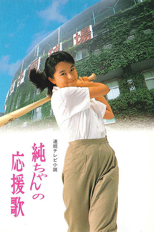 Jun-chan's Cheering Song (1988) poster