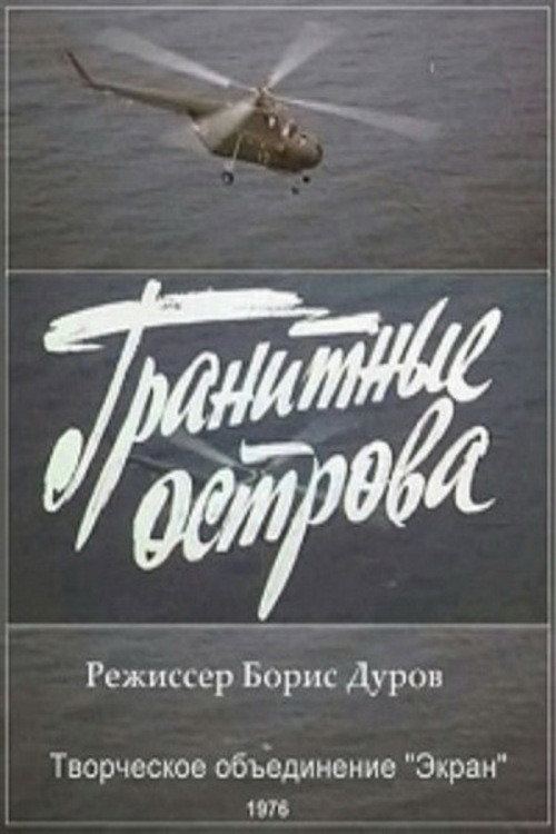 Гранитные острова (1976) poster