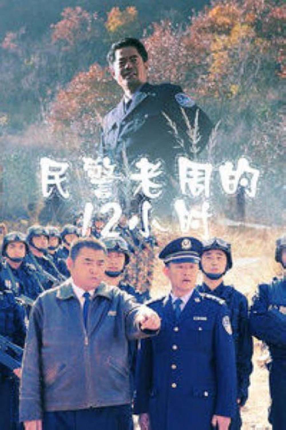 Zhou's 12 Hours (2011) poster
