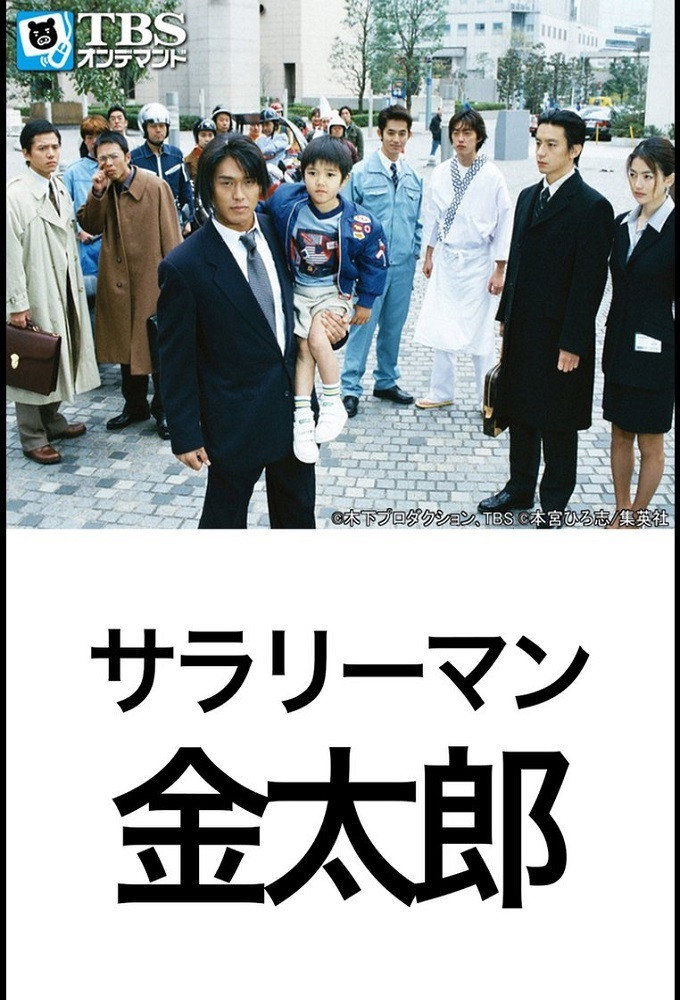 Salaryman Kintaro (1999) poster