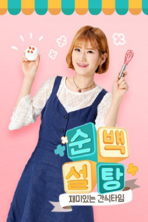 순백설탕의 재미있는 간식타임! (2019) poster