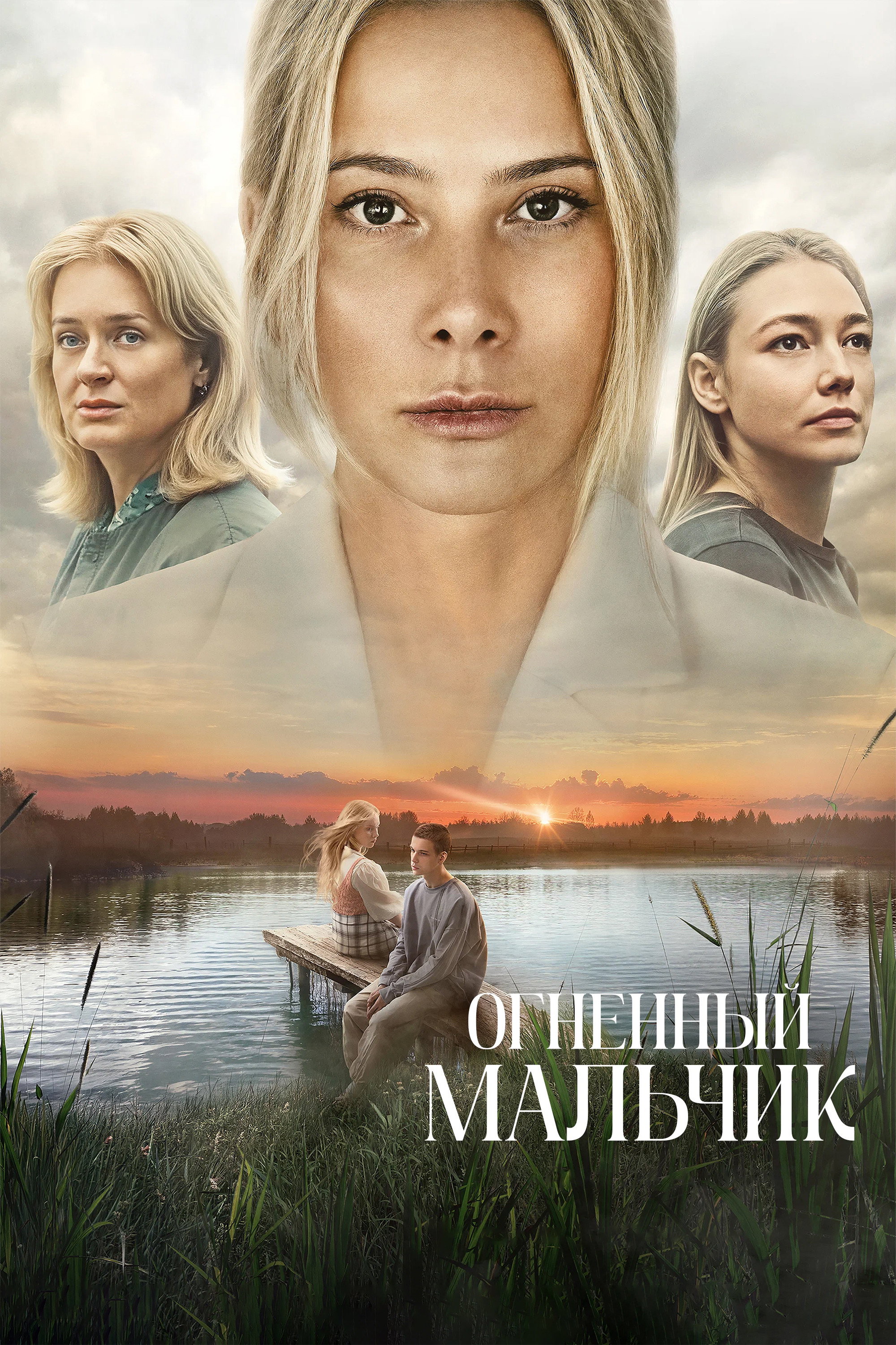 Огненный мальчик (2025) poster