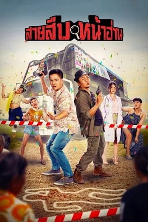 Groove Town Detectives (2022) poster