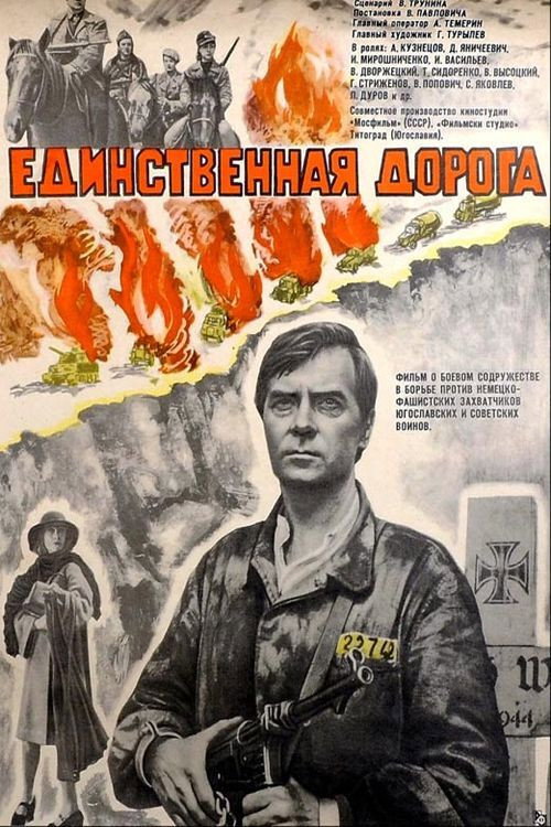 The Only Road (1975) poster