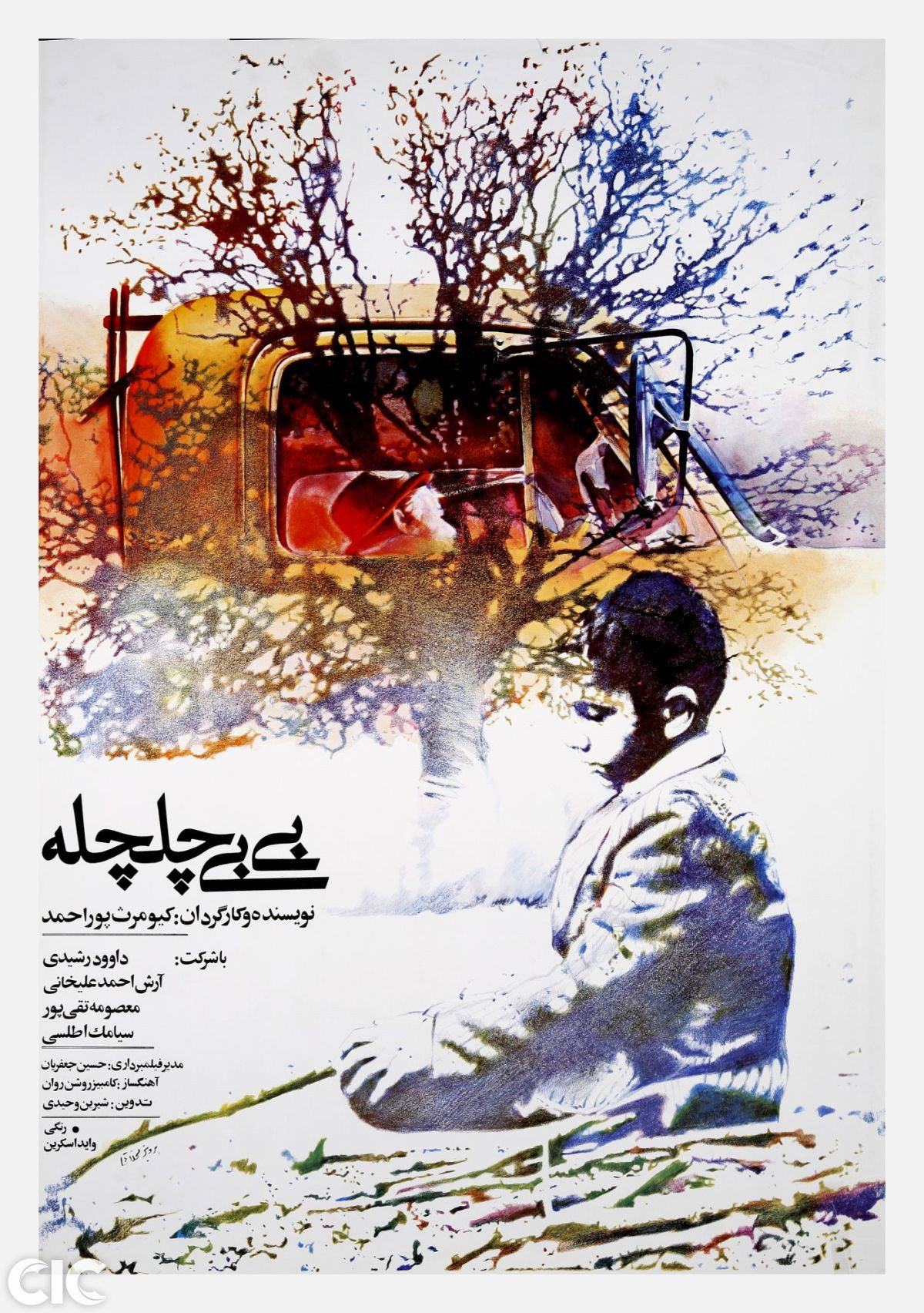 Swallow, My Tree (1986) poster