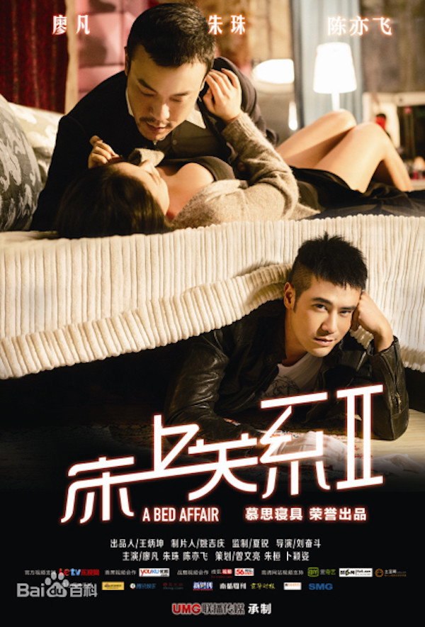 床上关系2 (2014) poster