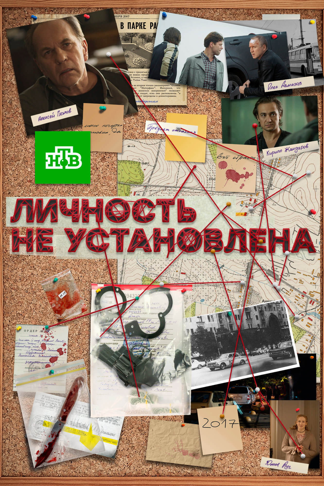 Личность не установлена (2017) poster