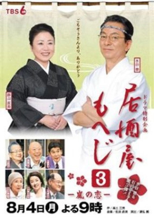 Izakaya Moheji 3 (2014) poster