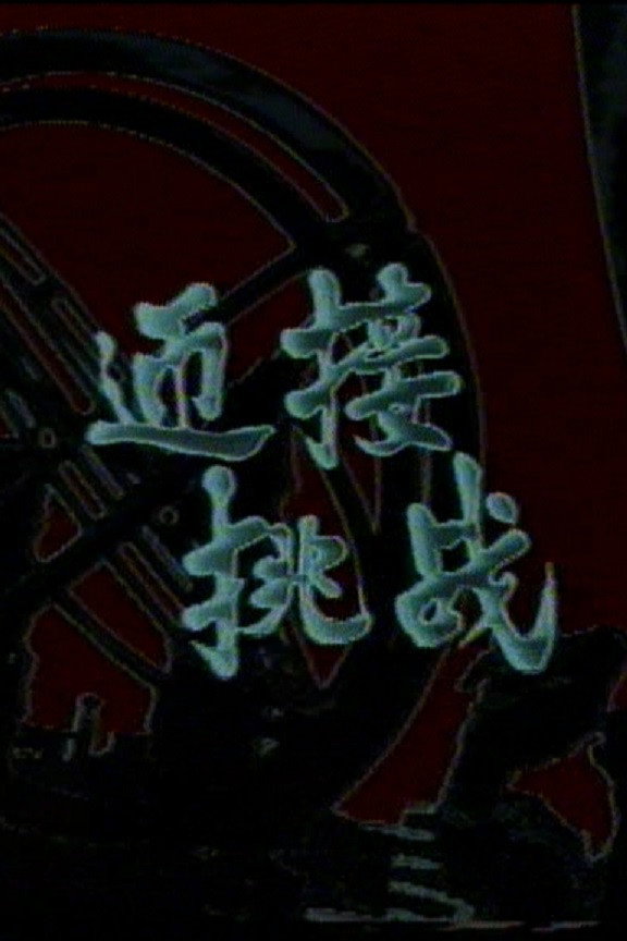 Meet the Challenge (1985) poster