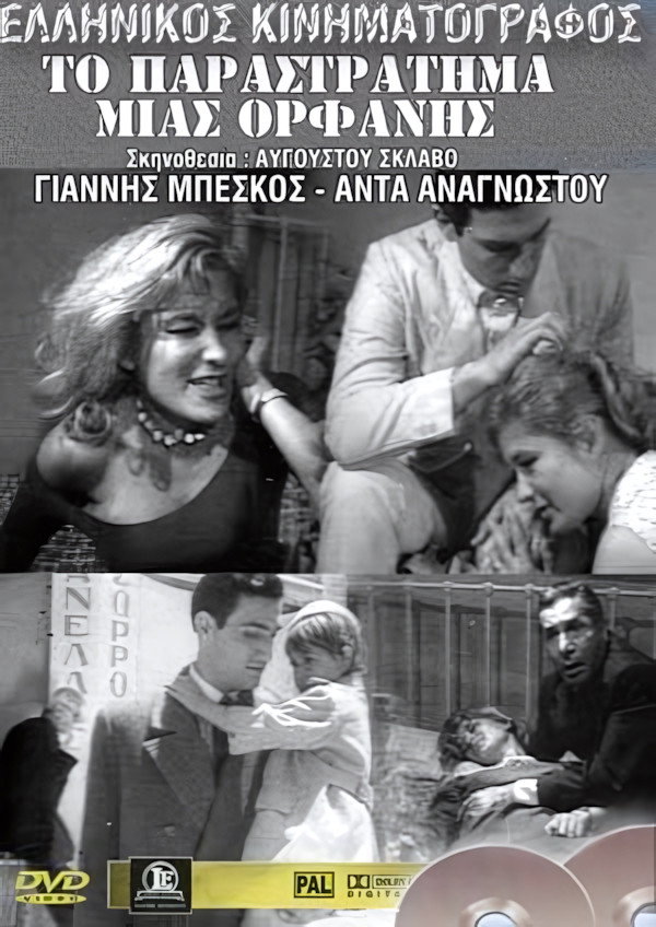 Ο κατήφορος μιας ορφανής (1963) poster