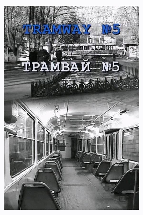 Tramway №5 (2006) poster