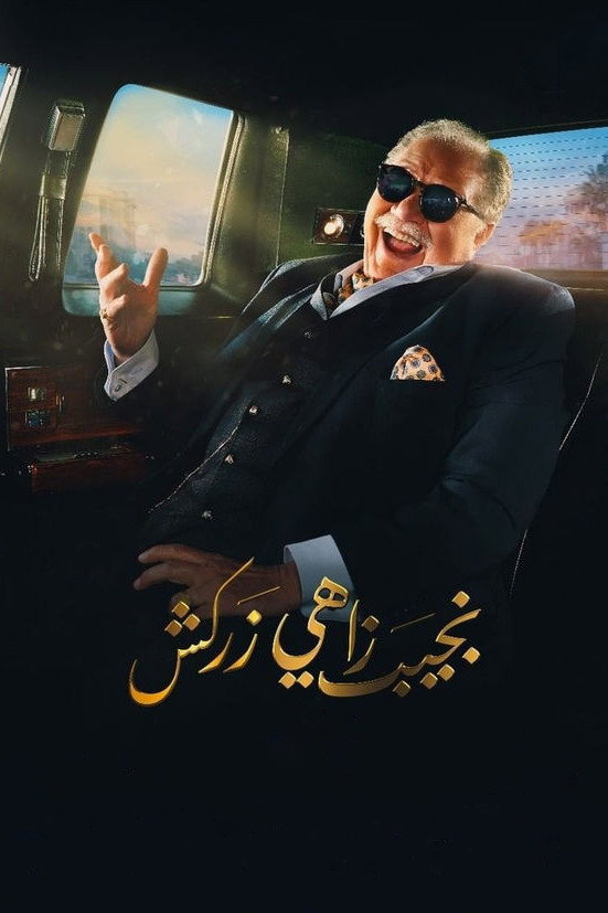 Naguib Zahi Zarkash (2021) poster