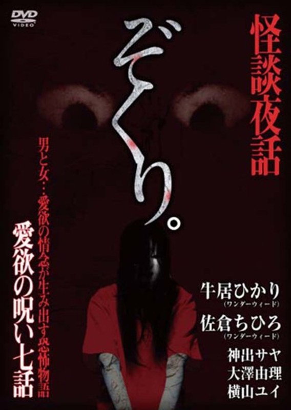 Zokuri. Kaidan Yowa ~ Aiyoku no Noroi ・ Nanawa ~ (2017) poster