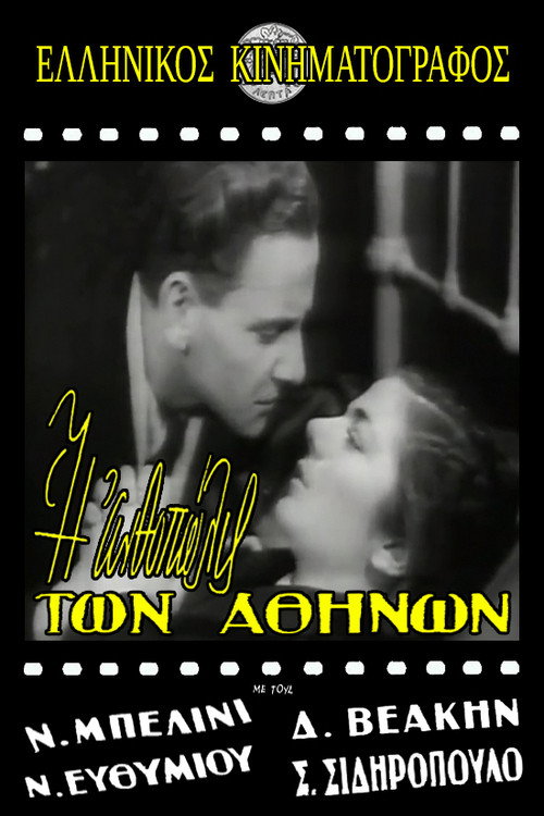 Η ανθοπώλις των Αθηνών (1945) poster