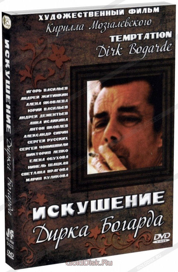 The Temptation of Dirk Bogarde (2001) poster
