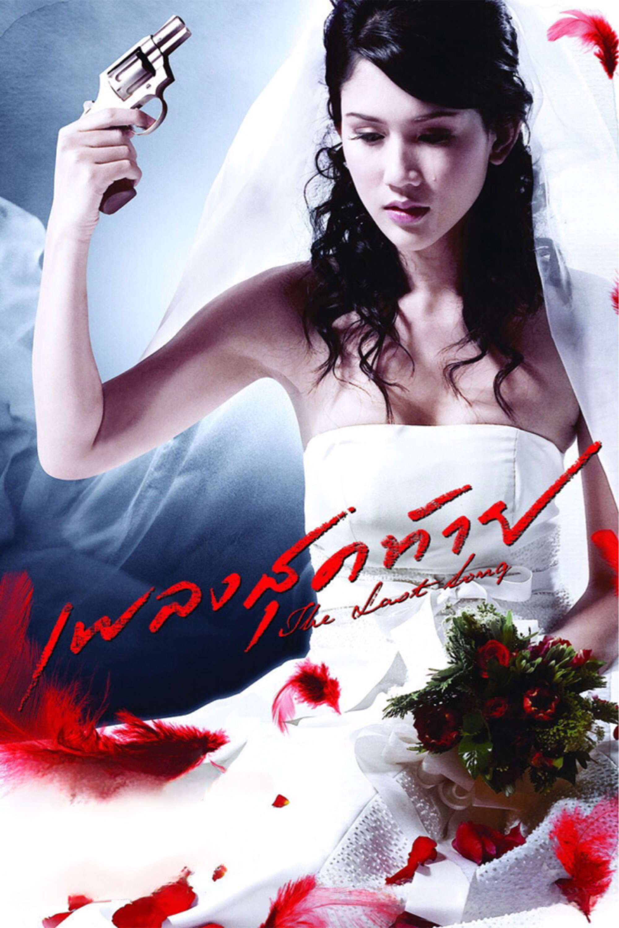 The Last Song (2006) poster