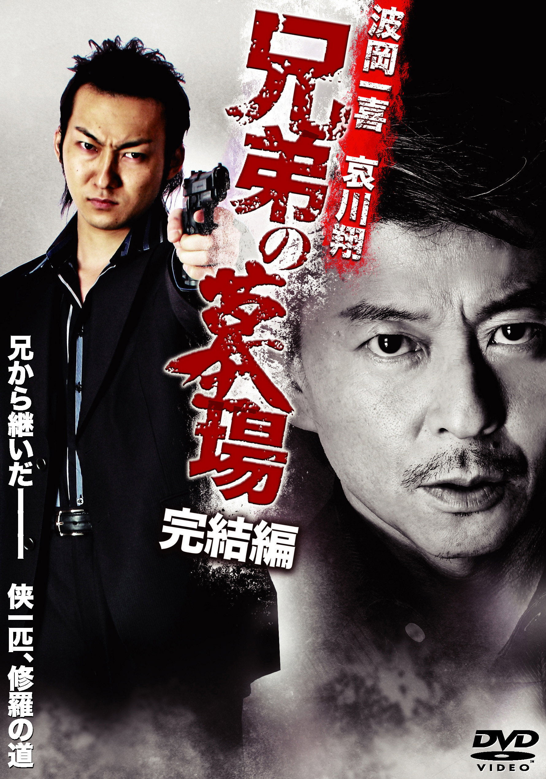 Graveyard of Brothers: Final Chapter (2010) poster
