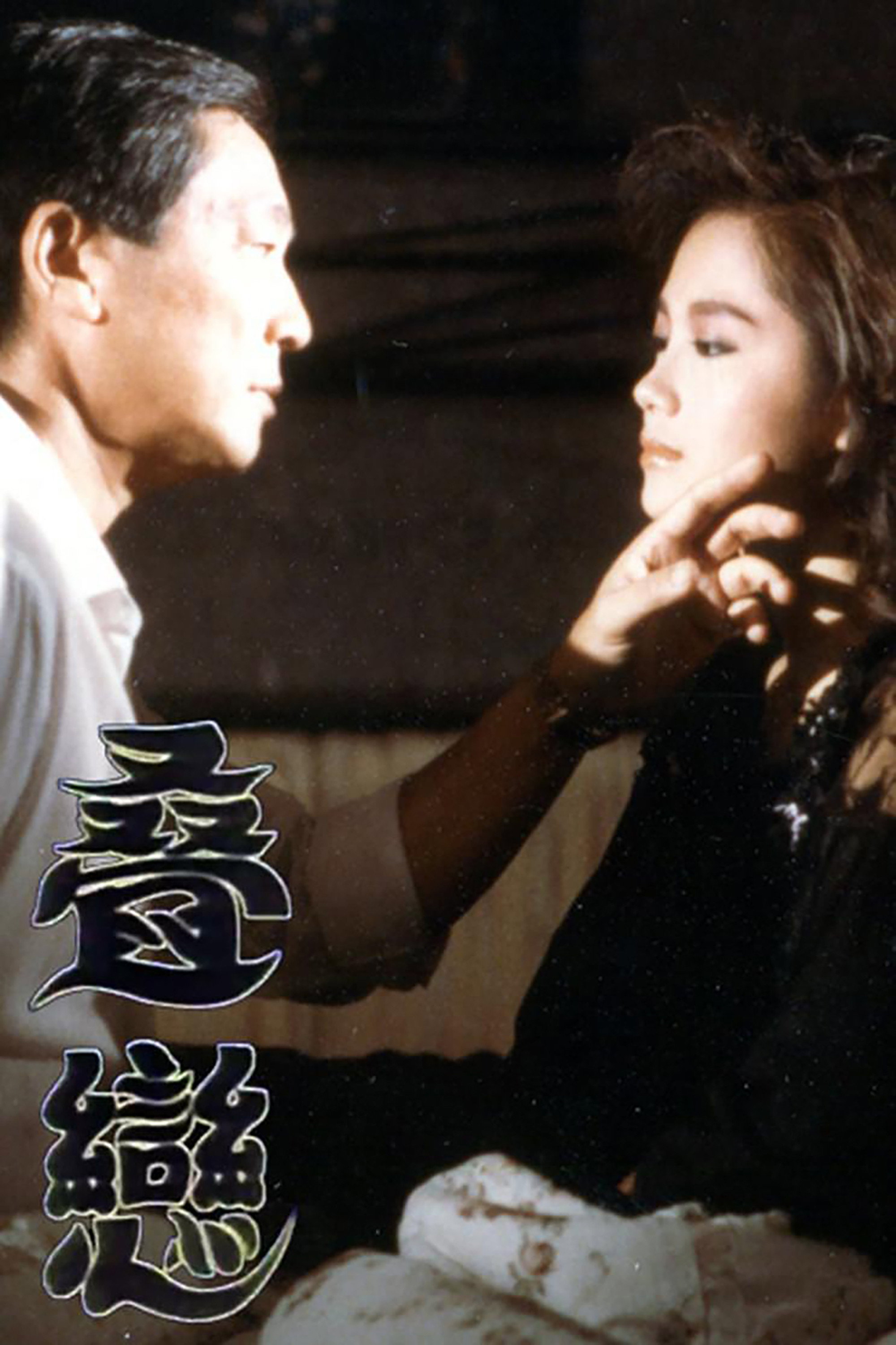 叠恋 (1989) poster