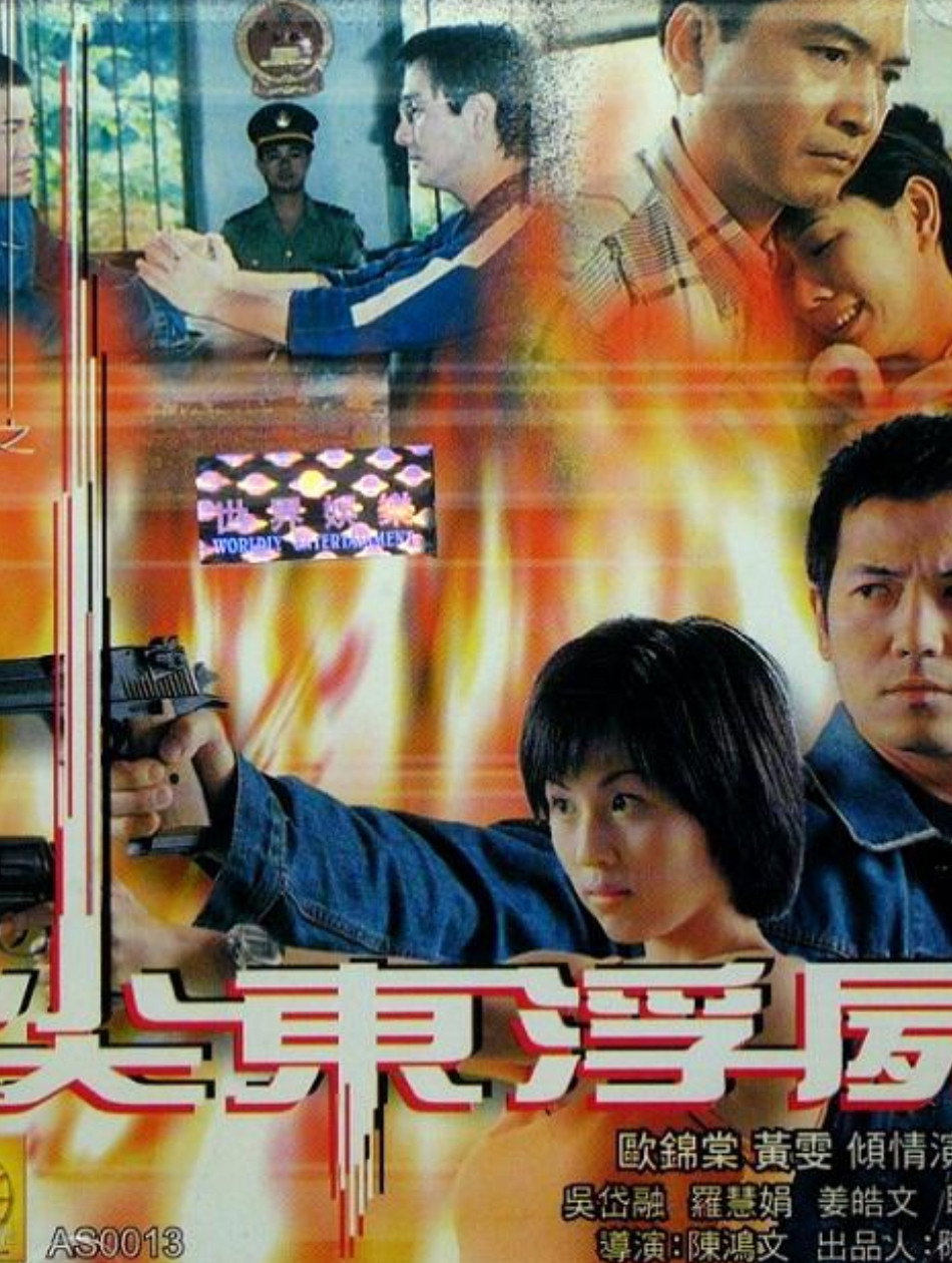 Tsimshatsui Floating Corpse (1999) poster