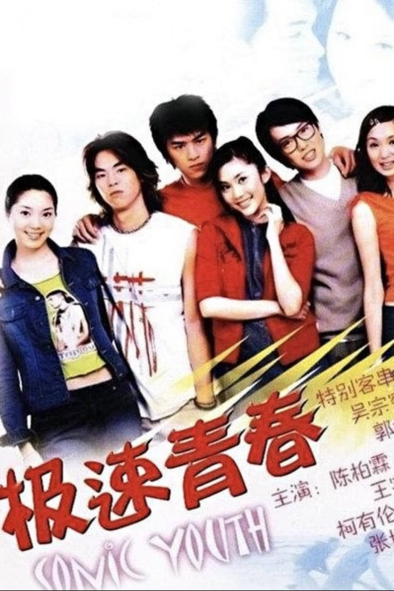 极速青春 (2002) poster