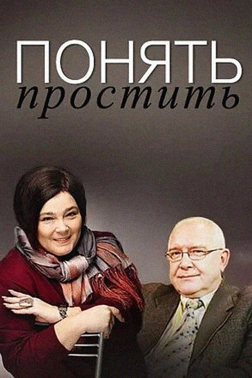 Understand. Forgive (2006) poster