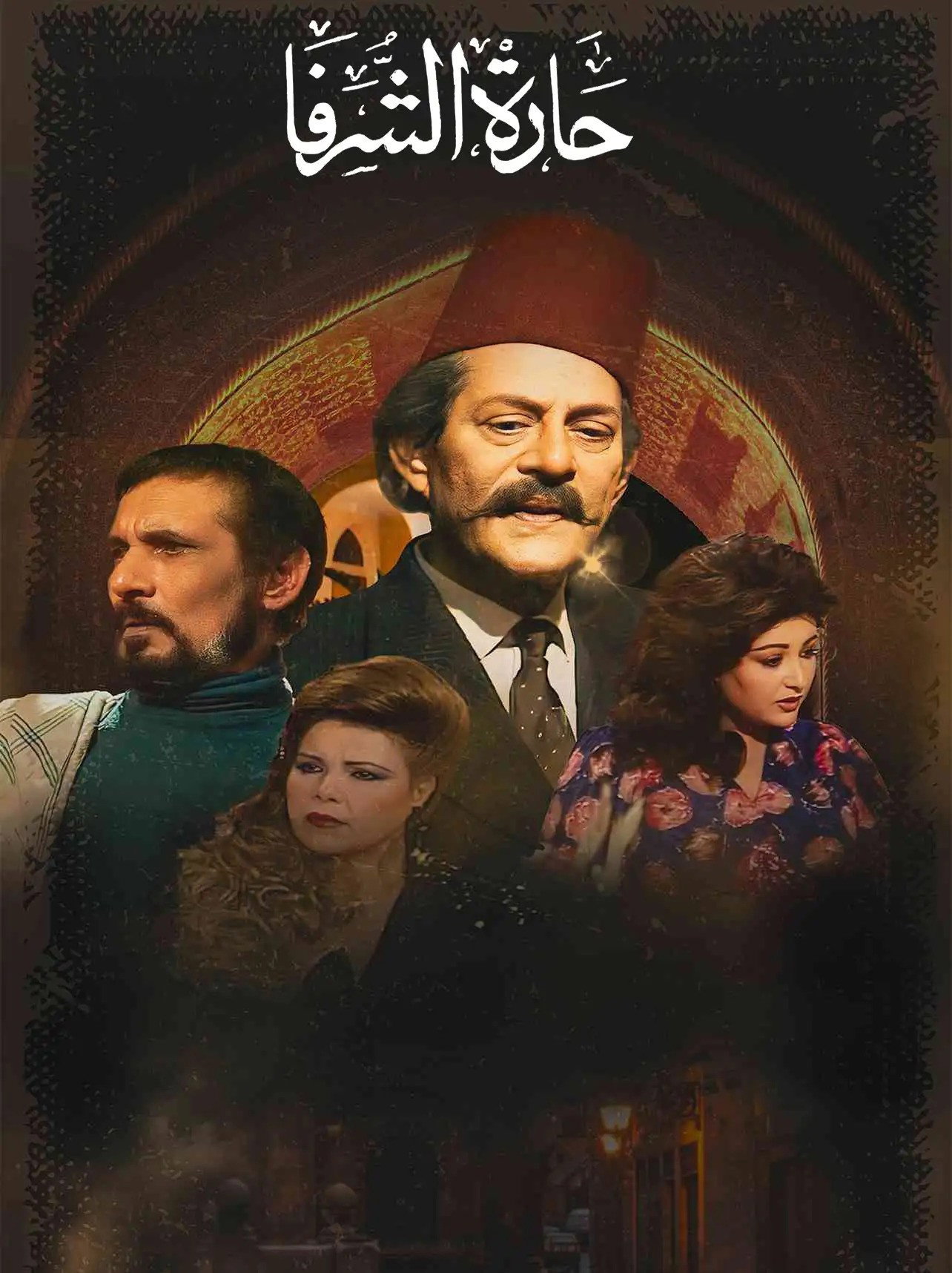حارة الشرفا (1986) poster