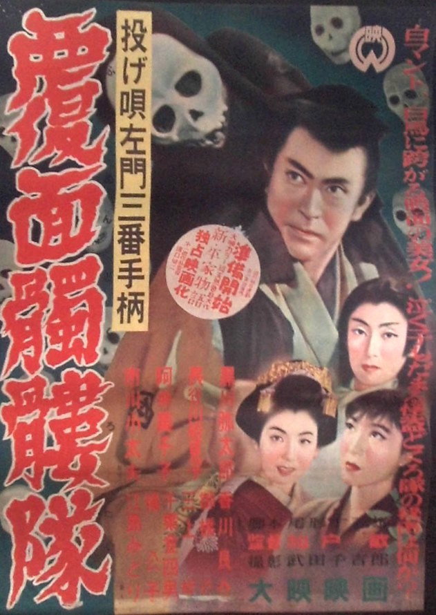Nage Utasamon sanban tegara: Fukumen dokurotai (1954) poster