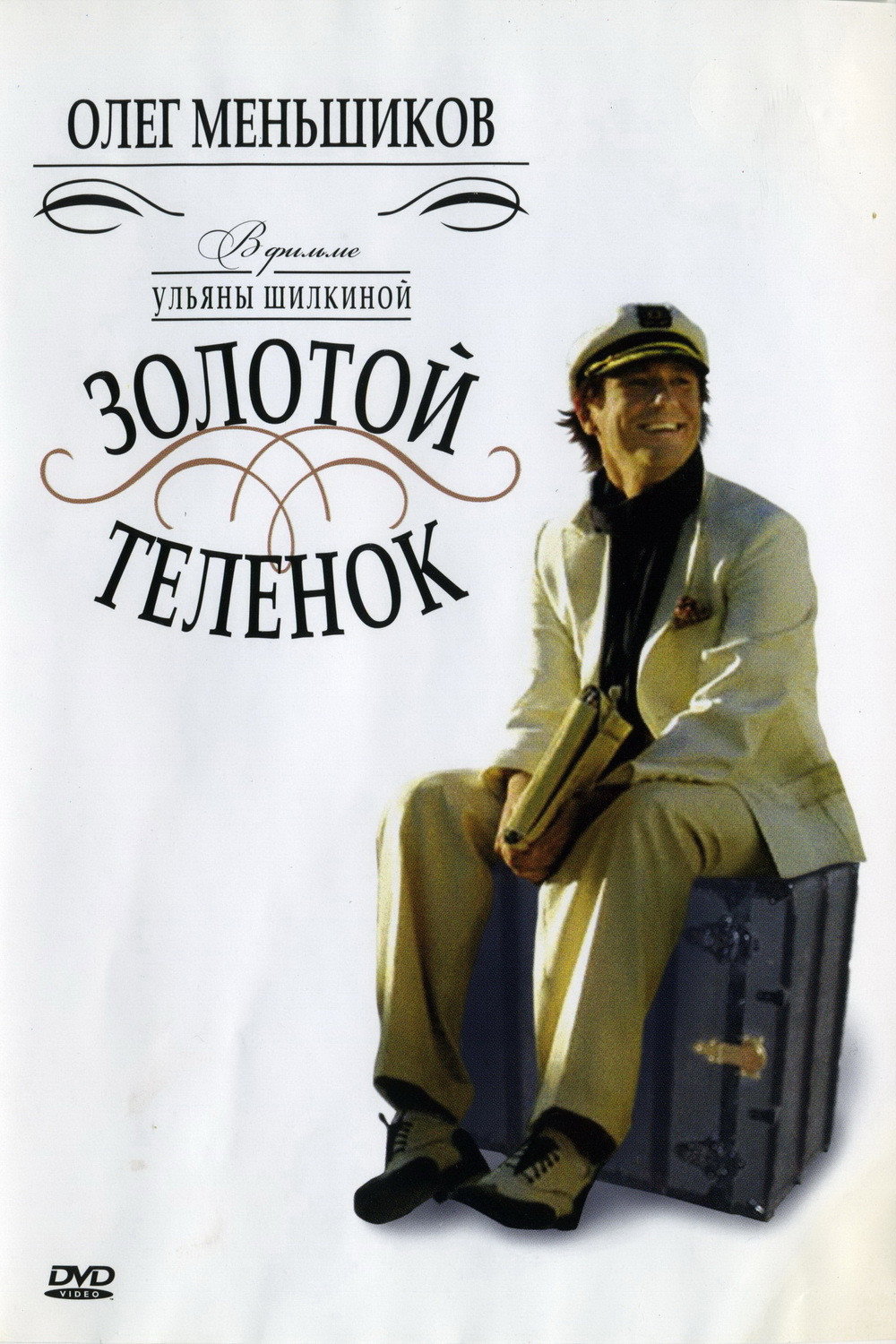 The Golden Calf (2006) poster