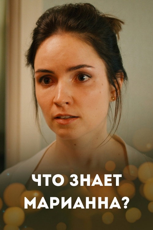 What Marianna Knows? (2021) poster