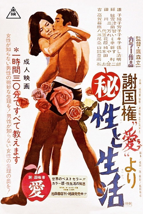 Sex and Life (1969) poster