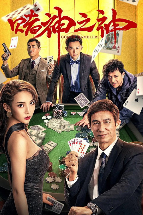God of Gamblers (2020) poster