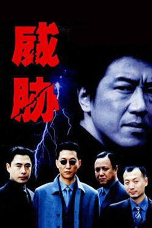 威胁 (2003) poster