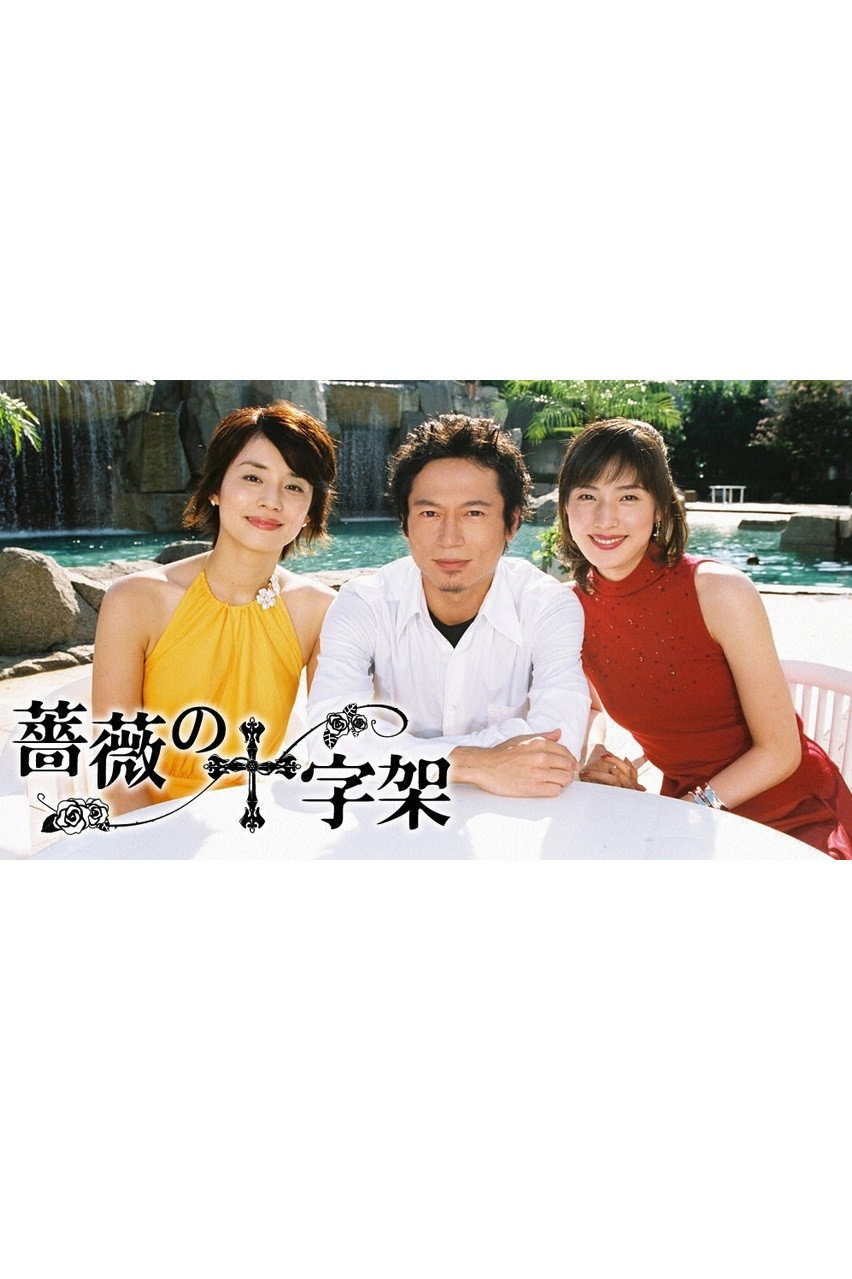 Cross of Roses (2002) poster