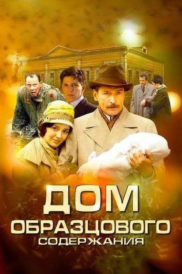 The House of Exemplary Maintenance (2010) poster