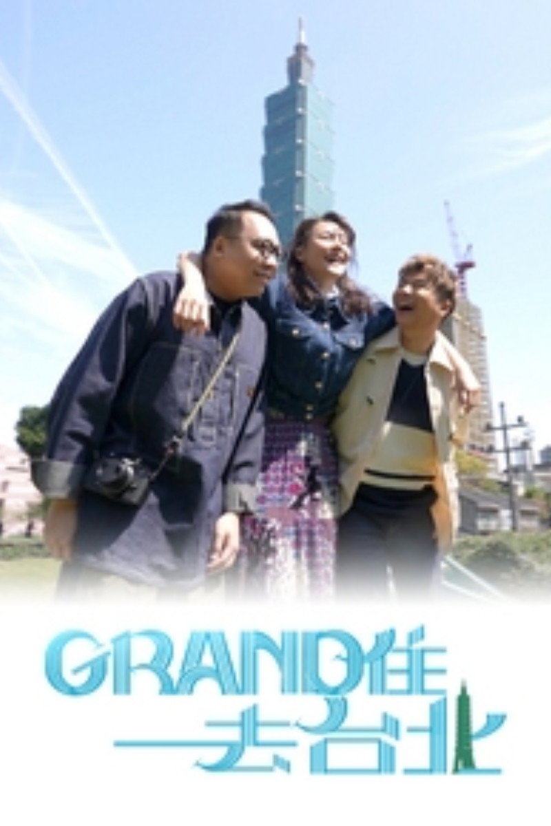 Grand住去台北 (2024) poster