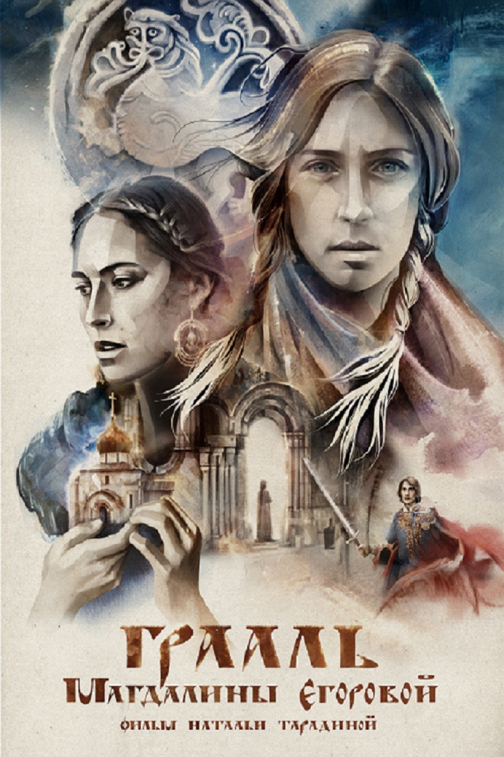 The Grail of Magdalena Egorova (2018) poster