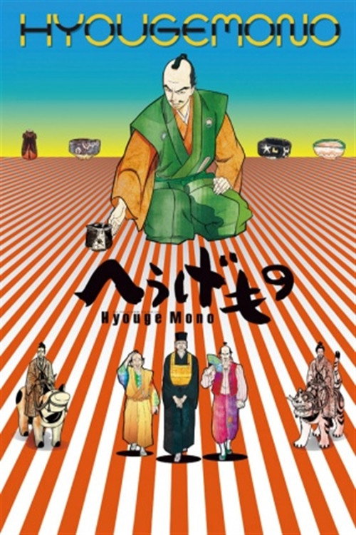 Hyouge Mono (2011) poster