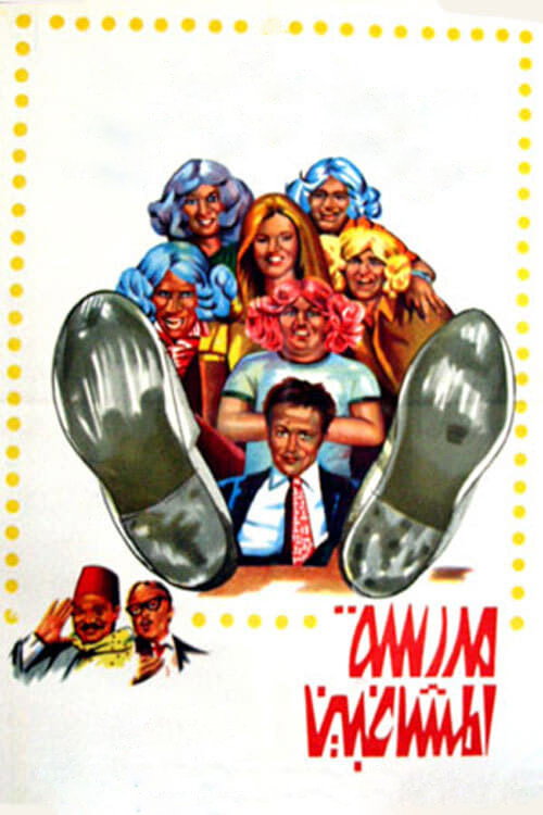 The School of Mischief (1973) poster