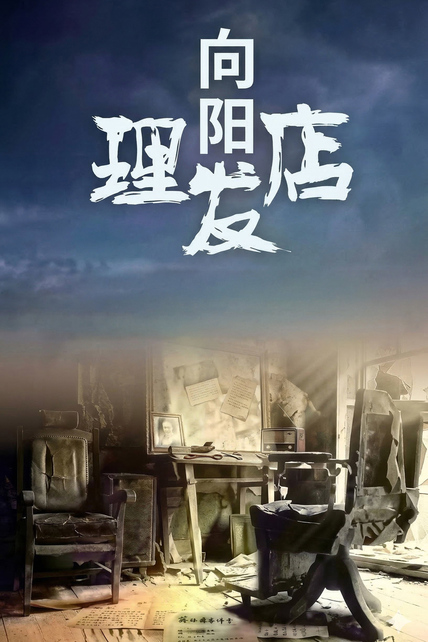 向阳理发店 (2002) poster