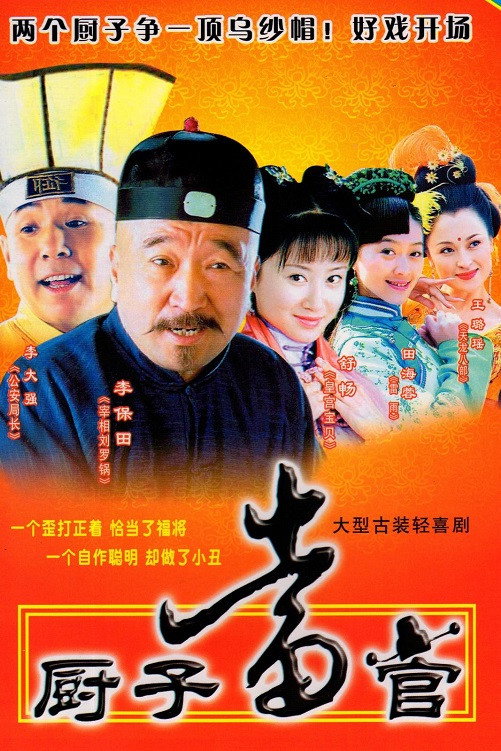 Chef Becomes an Official (2004) poster