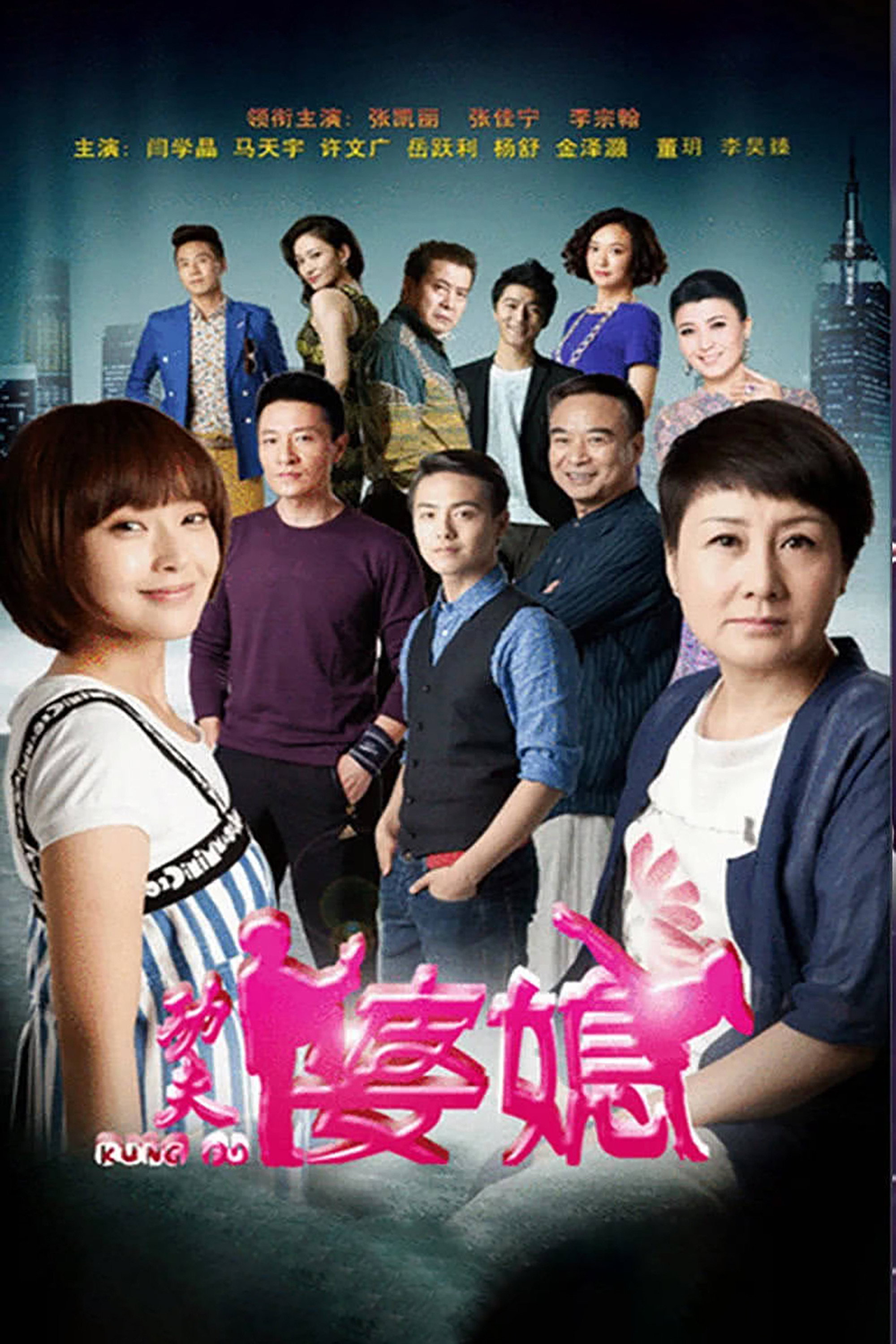 Kung Fu Mother-in-Law (2015) poster