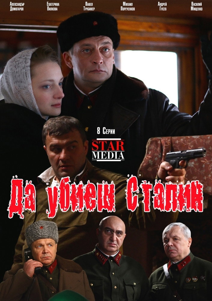 Kill Stalin (2013) poster