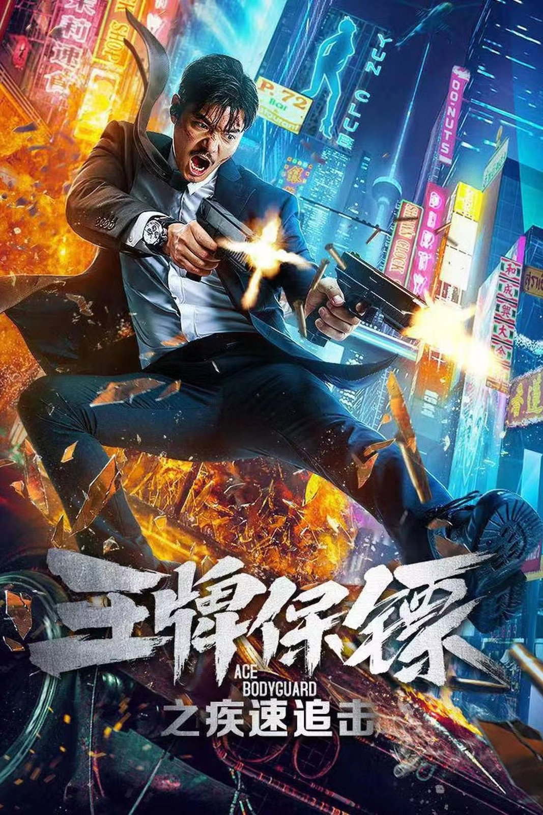 Ace Bodyguard (2021) poster