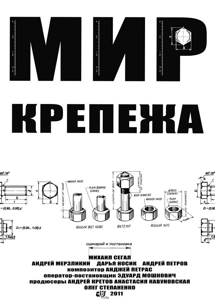 The World Of Fasteners (2011) poster