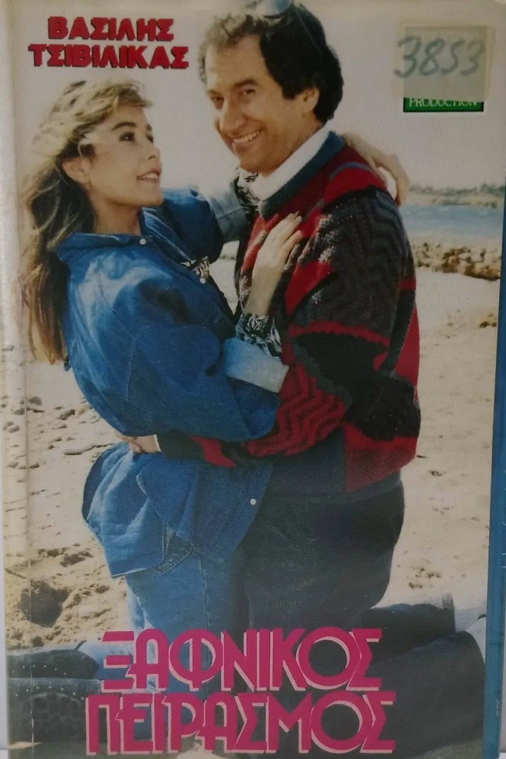 Xafnikos peirasmos (1988) poster