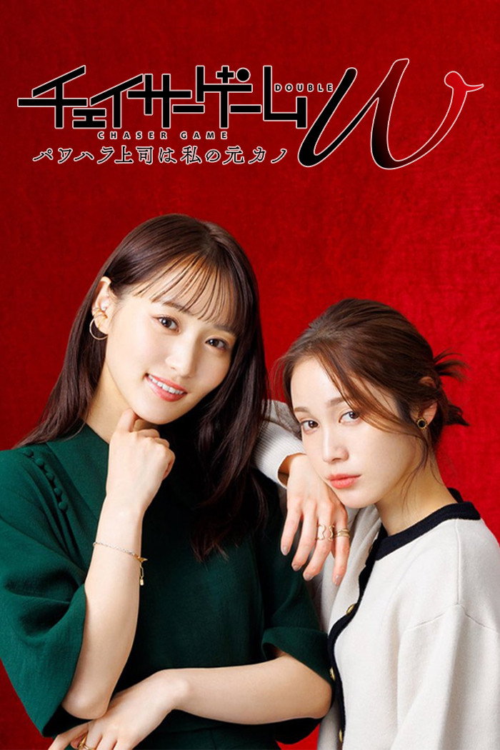 CHASER GAME W: My Evil Boss is My Ex-Girlfriend (2024) poster