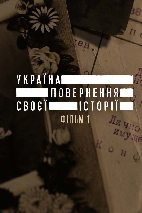 Ukraine. Reclaiming the History (2016) poster